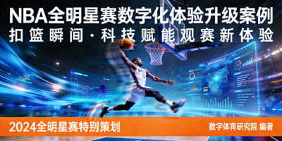 NBA全明星赛数字化体验升级案例封面 - 篮球运动员扣篮瞬间