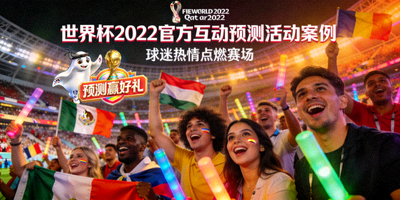 世界杯2022官方互动预测活动案例封面 - 球迷在球场欢呼